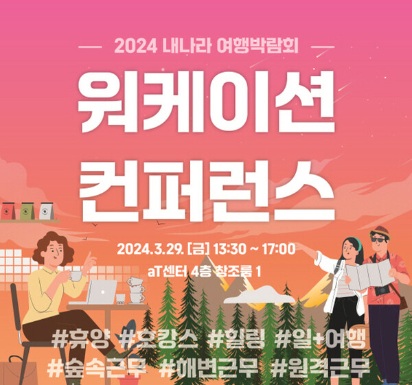 체류형 관광의 모든 것 내나라 여행박람회에서 소개한다!