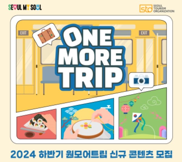 원모어트립 서울 체험관광 뽑는다