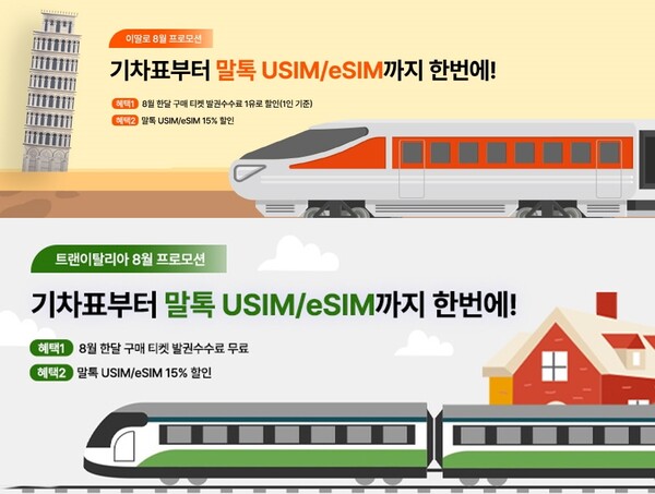 부킹레일스닷컴에서 혜택 받고 이탈리아 철도 구매