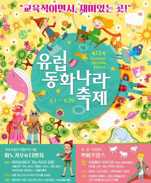 유럽동화나라축제, 동화 속 세계를 직접 만나는 체험