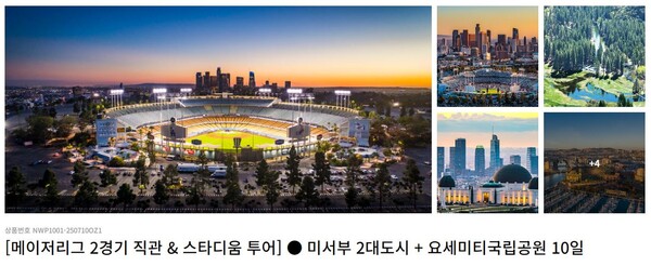 롯데제이티비, MLB 공식 관전 투어 상품 출시