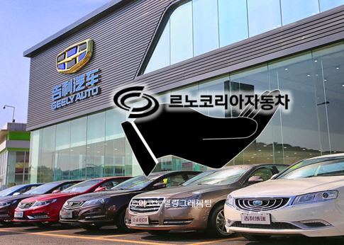 中최대 민영 차그룹, 르노코리아 지분 34% 인수