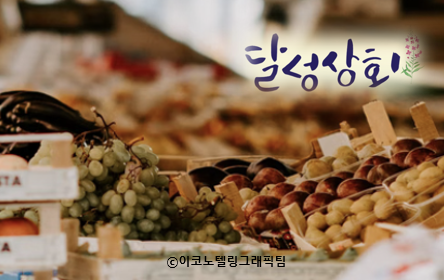 꽃피는 달성상회 5억원의 판매액 기염
