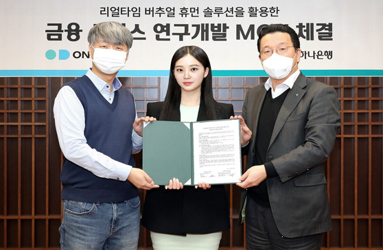 하나은행, 버추얼 휴먼 솔루션 기업과 전략적 업무협약