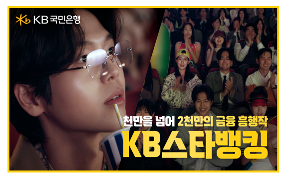 KB국민은행,  KB스타뱅킹 새 광고 공개