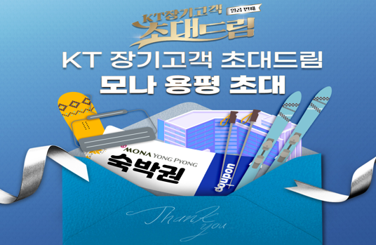 KT, 장기이용 고객 초대드림 혜택 공개