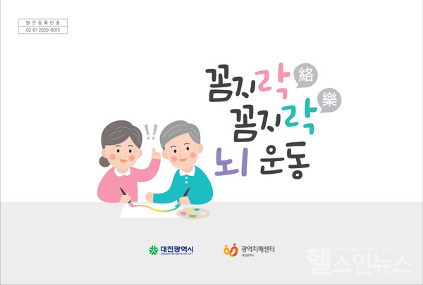 대전광역치매센터 인지건강 컬러링북,『꼼지락 꼼지락 뇌 운동』 제작