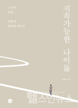 서울아산병원 노년내과 정희원 교수, 지속가능한 나이듦 책 출간