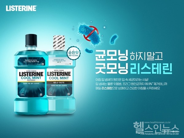 한국존슨앤드존슨, 균모닝 하지말고 굿모닝 리스테린 캠페인 전개