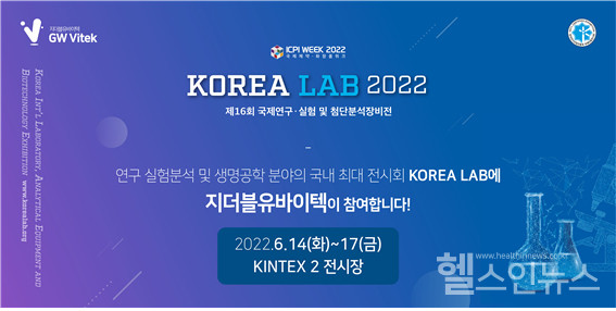 지더블유바이텍, 바이오 전시 코리아랩 2022 참가