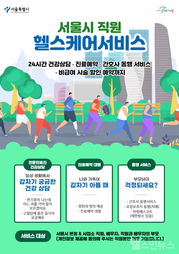 GC케어, 서울시 직원 헬스케어 서비스 운영
