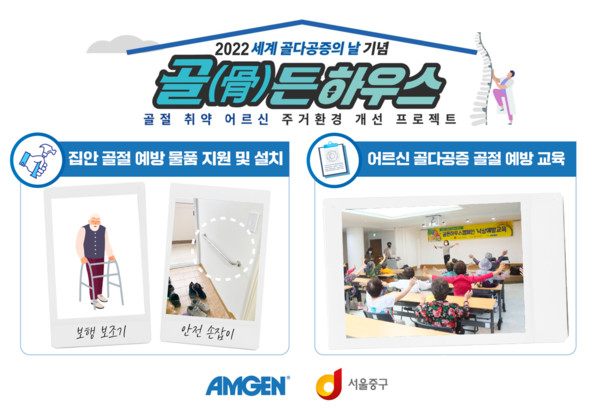암젠코리아, 세계 골다공증의 날 맞아 골(骨)든하우스 캠페인 2022 진행