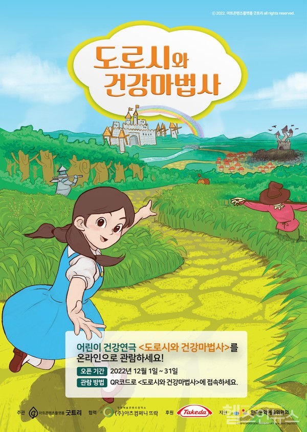 한국다케다제약, 10주년 맞은 어린이를 위한 건강연극 도로시와 건강마법사 온라인 상영