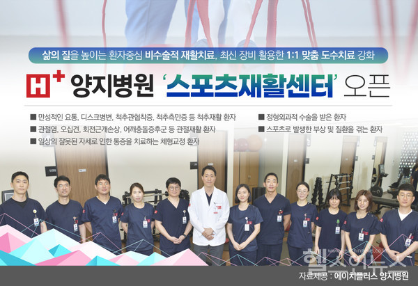 에이치플러스 양지병원, 스포츠재활센터 오픈