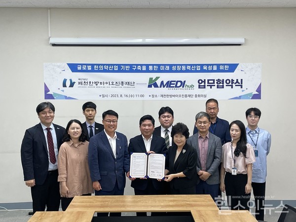 케이메디허브, 제천한방바이오진흥재단과 업무협약 체결