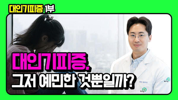 대인기피증, 그저 예민한 것뿐일까? [영상]