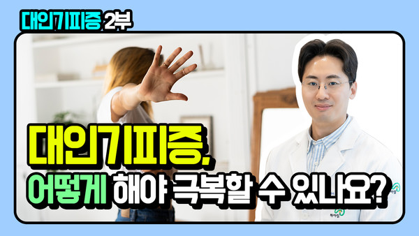 대인기피증, 어떻게 해야 극복할 수 있나요? [영상]