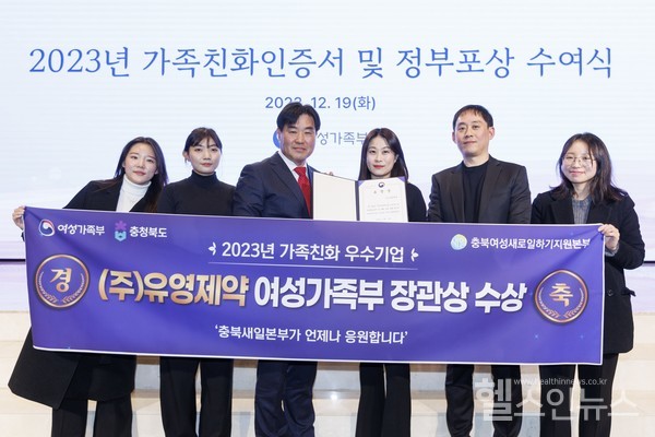 유영제약, 2023년 가족친화 우수 기업  여성가족부 장관상 수상