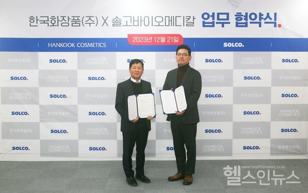 솔고바이오메디칼, 한국화장품과 업무협약 체결