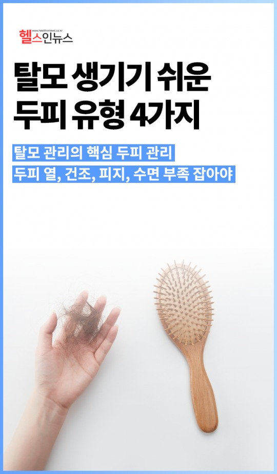 탈모 생기기 쉬운 두피 유형 4가지 [카드뉴스]