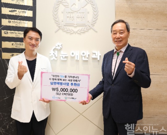첫눈애안과, 한국실명예방재단에 5백만 원 기탁