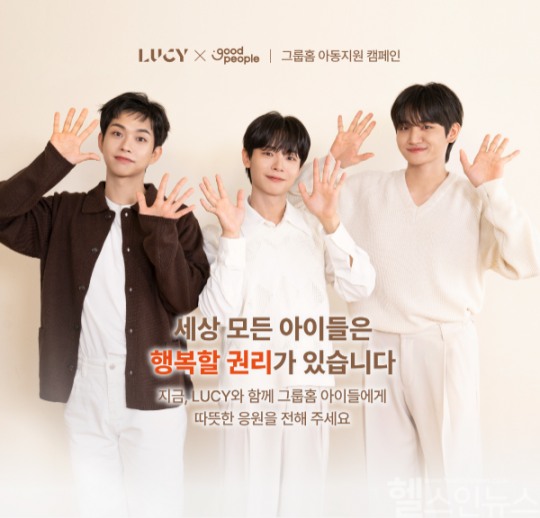굿피플, 루시(LUCY)와 그룹홈 아동 지원 캠페인 진행… 한정판 굿즈 증정