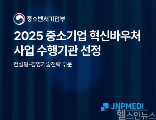 제이앤피메디, 중소기업 혁신바우처 지원사업 컨설팅 부문 공급기업 선정