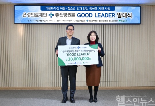 은성의료재단 좋은병원들, 다문화가정 아동·청소년 인재 양성을 위한 장학금 지원