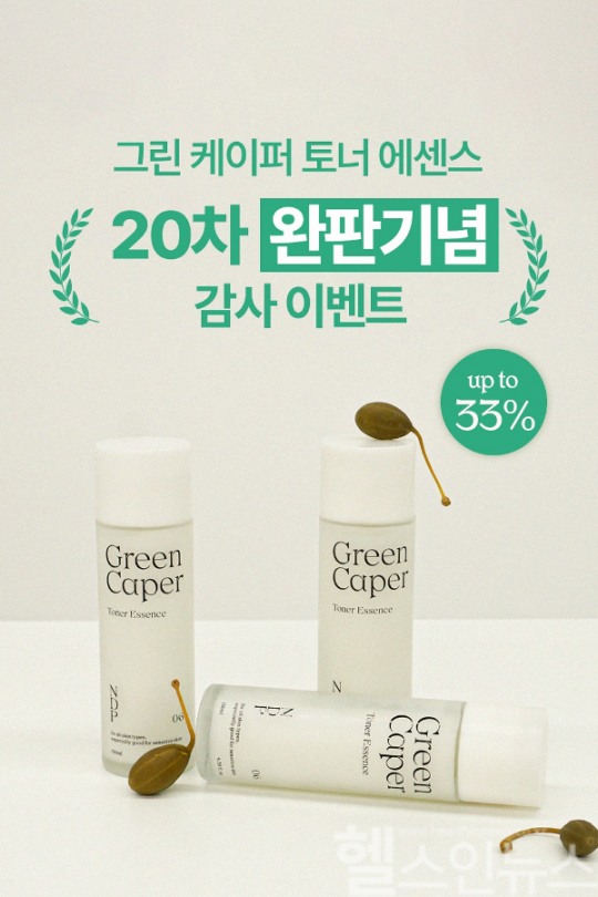 NDP(내추럴더마 프로젝트), ‘그린 케이퍼 토너 에센스 20차 완판기념’ 이벤트 진행
