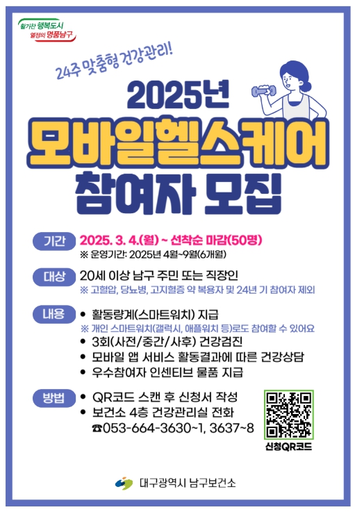 대구 남구, 모바일 헬스케어 참여자 모집