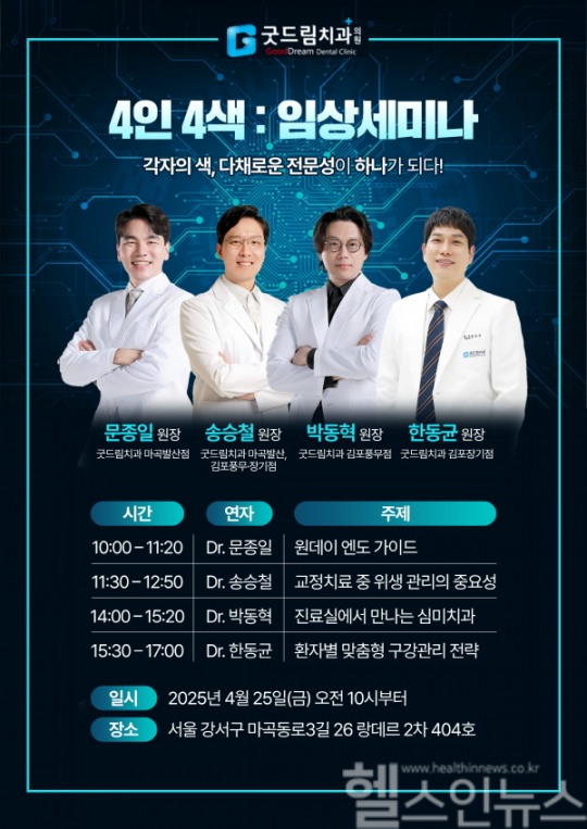 굿드림치과 의료진 역량 강화 위한 ‘4인 4색 임상세미나’ 개최