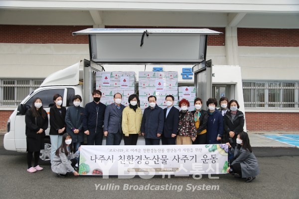 나주시, 친환경농산물 사주기 이어져