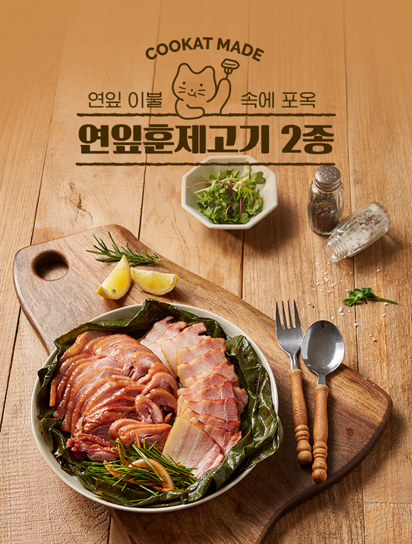 쿠캣마켓, 훈제향 가득 담은 신제품 쿠캣 연잎훈제고기 2종 출시