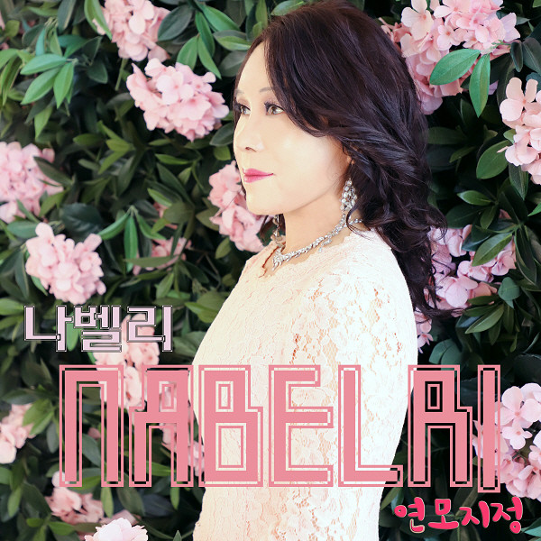 나벨리, 반전 매력 돋보이는 트로트 신곡 연모지정 발매