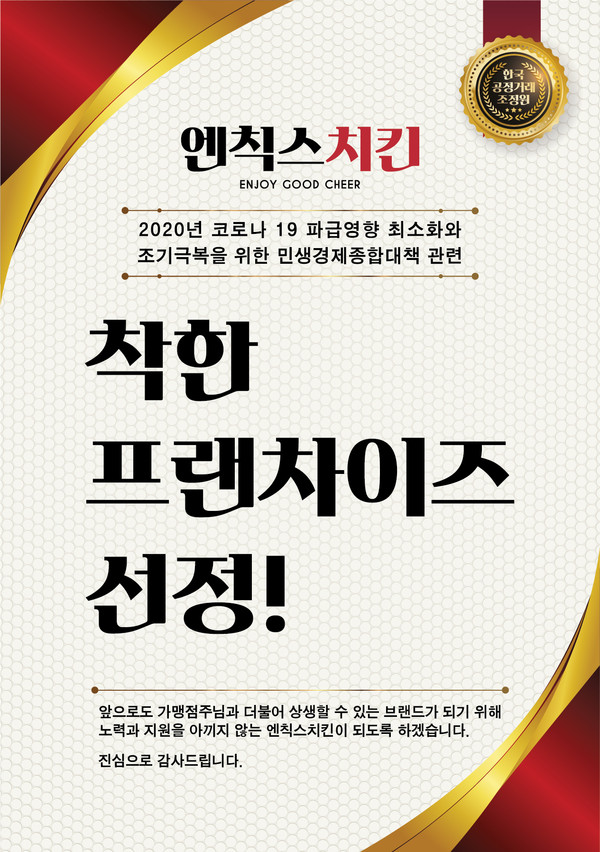 엔칙스 치킨, 한국공쟁거래조정원 착한 프랜차이즈 선정