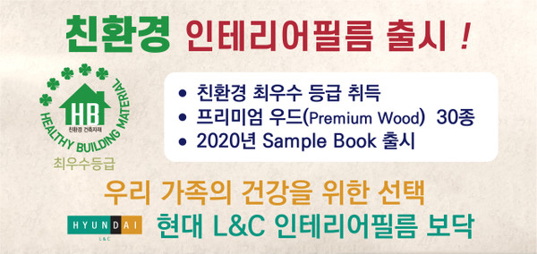 인테리어 리모델링 친환경 수성 점착제를 적용한 현대L&C 인테리어필름 보닥(Bodaq) 인기몰이