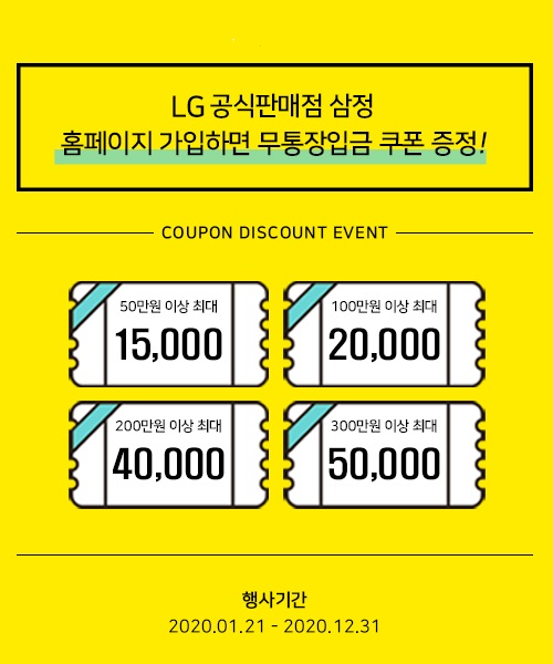 LG 공식판매점 삼정, 홈페이지 새단장 후 고객 혜택 증대…