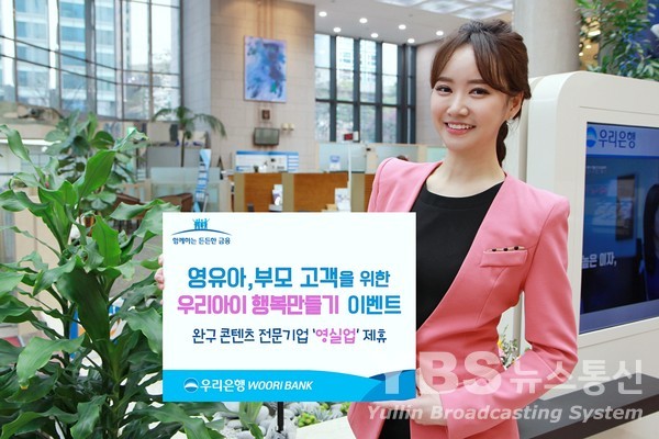 우리은행·영실업 우리아이 행복만들기 이벤트