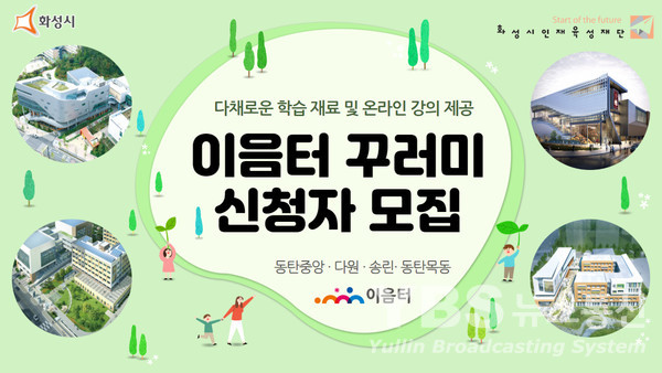 화성시인재육성재단 4개 이음터, 주민에 비대면 학습 프로그램 이음터 꾸러미 제공