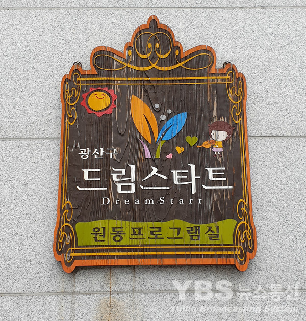 광산구 드림스타트 사랑의 대화 행복한 동행 진행