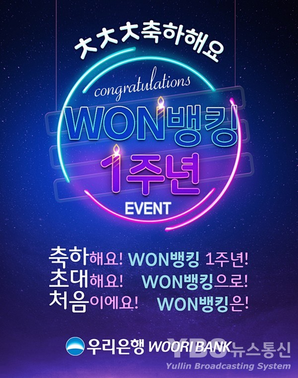 우리은행, 우리WON뱅킹 출시 1주년 기념 이벤트 실시