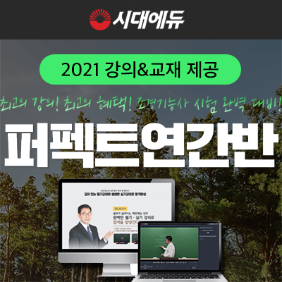 시대에듀, 2021 조경기능사 퍼펙트 연간반 오픈+교재제공
