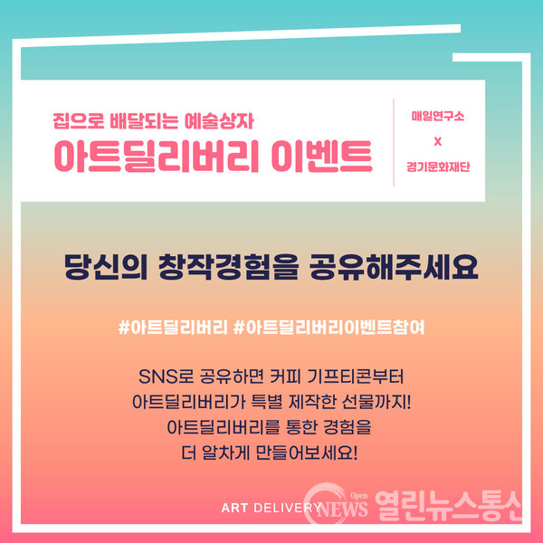 경기문화재단, 인기만점 배달 예술상자 아트딜리버리 창작경험 공유 이벤트 나선다