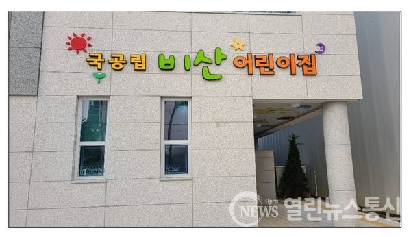 안양시 비산·평촌더샵아이파크 국·공립어린이집 2개소 문열어