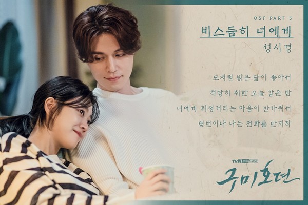 밝은 달이 좋아서…성시경 구미호뎐 새 OST 비스듬히 너에게 가사 티저 공개!