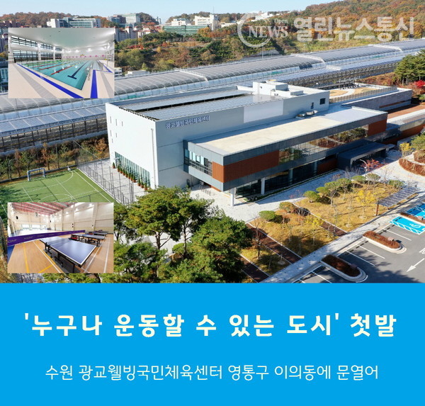 수원시 광교웰빙국민체육센터 완공 1년만에 정식 개관