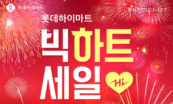 롯데하이마트온라인쇼핑몰, 최저가 보상전, 수험생 이벤트로 채운 빅 하트세일 연다