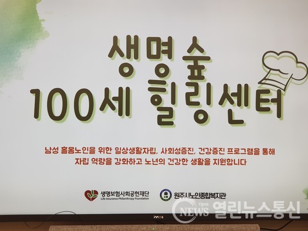 원주 생명숲 100세 힐링센터, 요리도 하고, 운동도 하고, 삶이 즐겁습니다