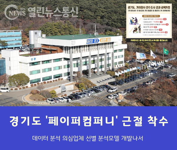경기도, 데이터 분석 페이퍼컴퍼니 의심업체 찾는다