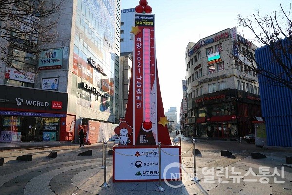 대구시, 사랑의 온도 100도 달성